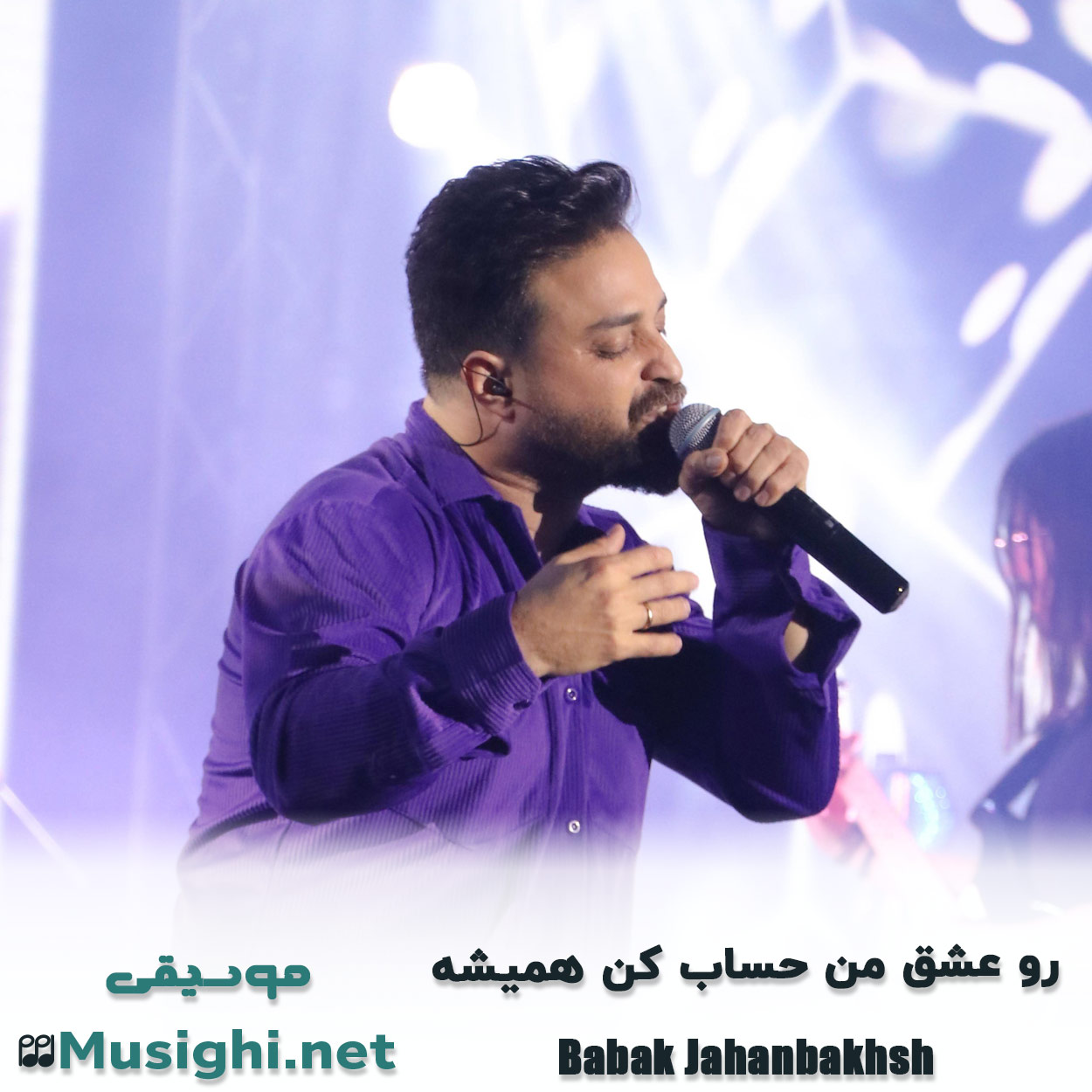 دانلود اهنگ رو ﻋﺸﻖ ﻣﻦ ﺣﺴﺎب ﻛﻦ ﻫﻤﻴﺸﻪ بابک جهانبخش